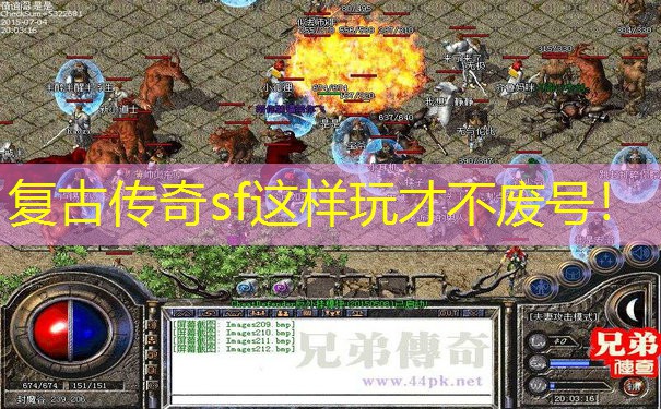复古传奇sf这样玩才不废号！