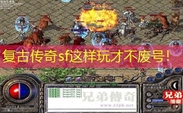 复古传奇sf这样玩才不废号！