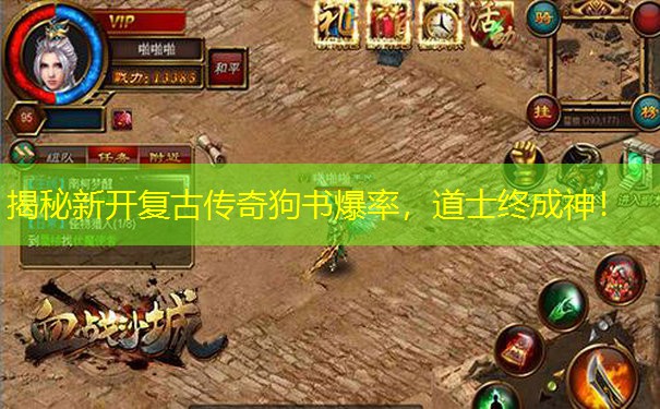 揭秘新开复古传奇狗书爆率，道士终成神！