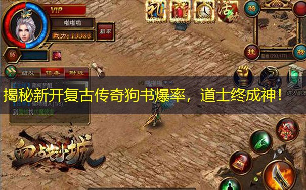 揭秘新开复古传奇狗书爆率，道士终成神！