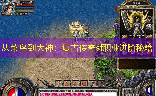 从菜鸟到大神：复古传奇sf职业进阶秘籍