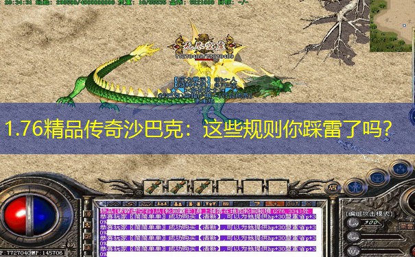 1.76精品传奇沙巴克：这些规则你踩雷了吗？