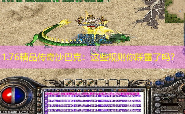1.76精品传奇沙巴克：这些规则你踩雷了吗？