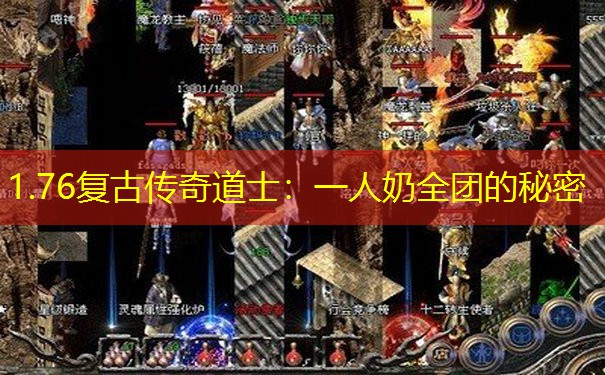 1.76复古传奇道士：一人奶全团的秘密
