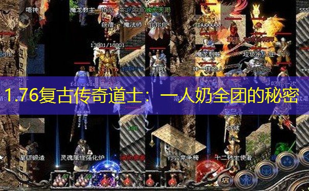 1.76复古传奇道士：一人奶全团的秘密