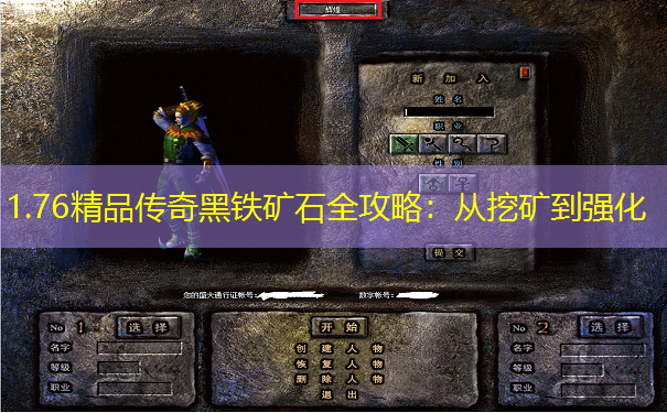 1.76精品传奇黑铁矿石全攻略：从挖矿到强化