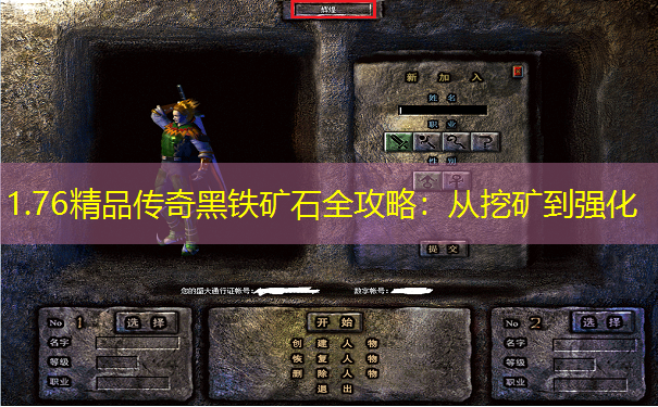 1.76精品传奇黑铁矿石全攻略：从挖矿到强化