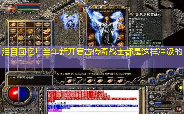 泪目回忆！当年新开复古传奇战士都是这样冲级的