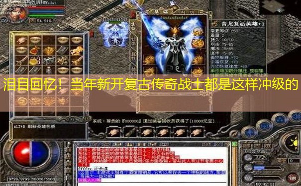 泪目回忆！当年新开复古传奇战士都是这样冲级的