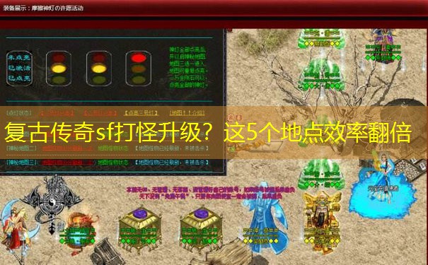 复古传奇sf打怪升级？这5个地点效率翻倍