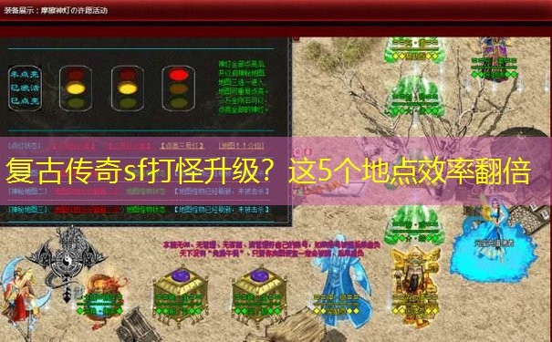 复古传奇sf打怪升级？这5个地点效率翻倍