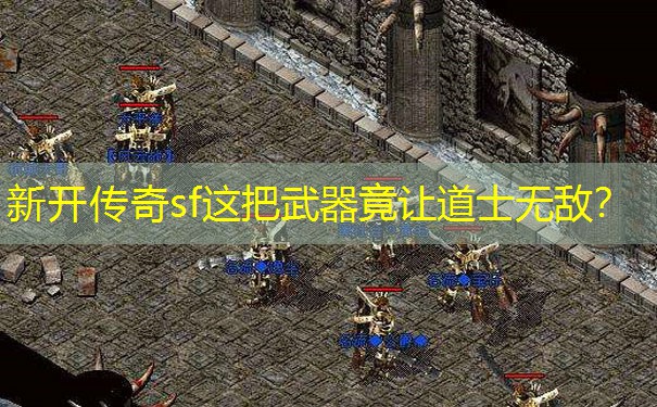 新开传奇sf这把武器竟让道士无敌？