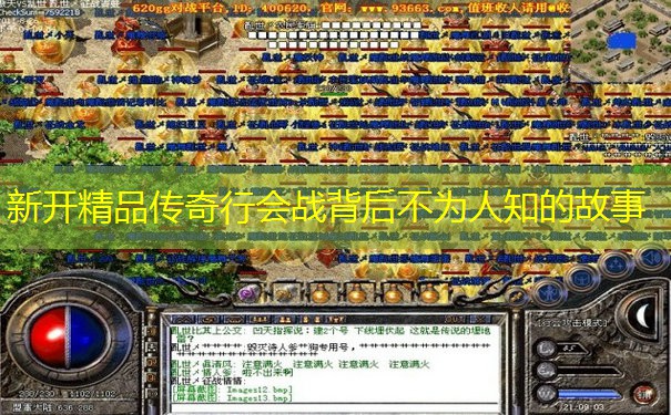 新开精品传奇行会战背后不为人知的故事