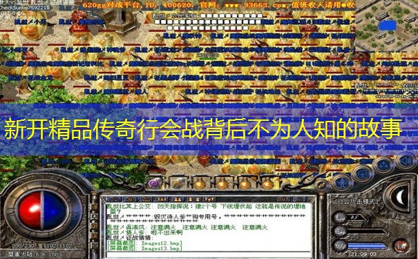 新开精品传奇行会战背后不为人知的故事