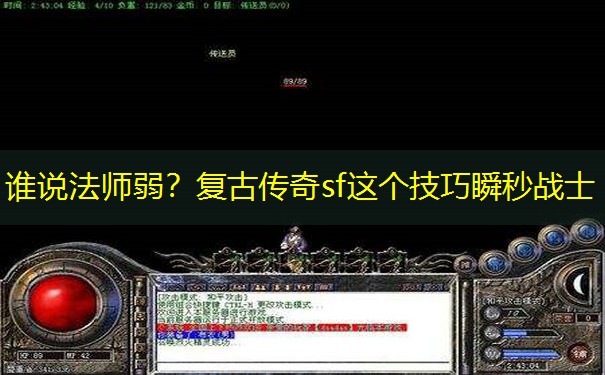 谁说法师弱？复古传奇sf这个技巧瞬秒战士