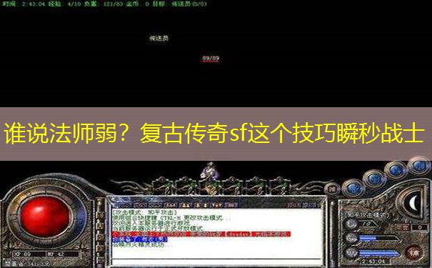 谁说法师弱？复古传奇sf这个技巧瞬秒战士
