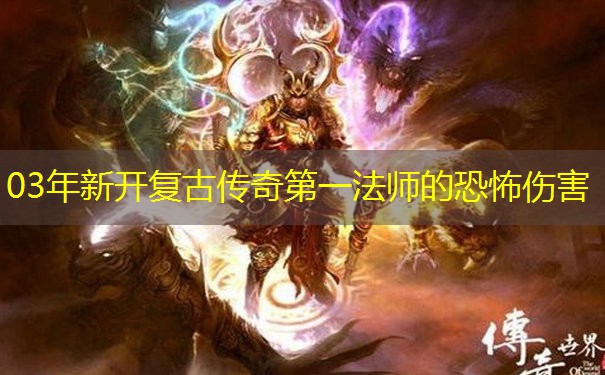 03年新开复古传奇第一法师的恐怖伤害