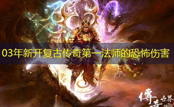 03年新开复古传奇第一法师的恐怖伤害