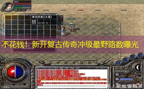 不花钱！新开复古传奇冲级最野路数曝光