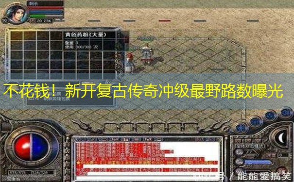 不花钱！新开复古传奇冲级最野路数曝光