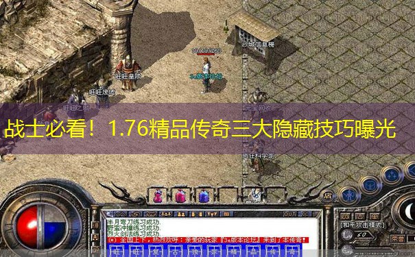 战士必看！1.76精品传奇三大隐藏技巧曝光