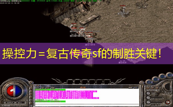 操控力=复古传奇sf的制胜关键！