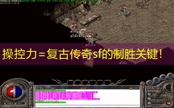 操控力=复古传奇sf的制胜关键！