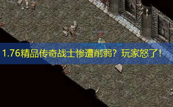 1.76精品传奇战士惨遭削弱？玩家怒了！