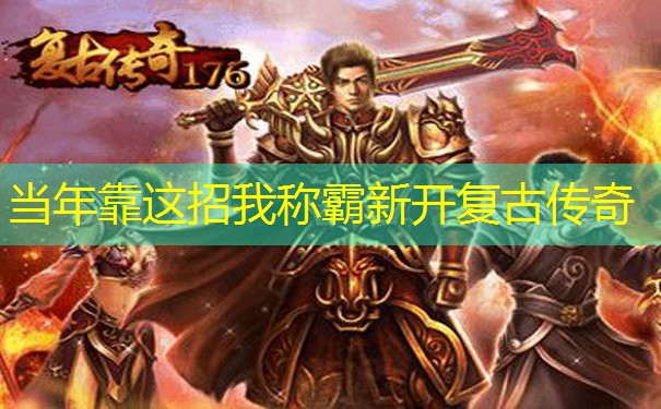 当年靠这招我称霸新开复古传奇
