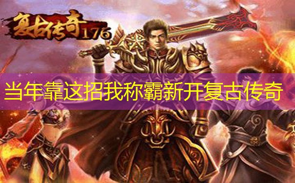 当年靠这招我称霸新开复古传奇