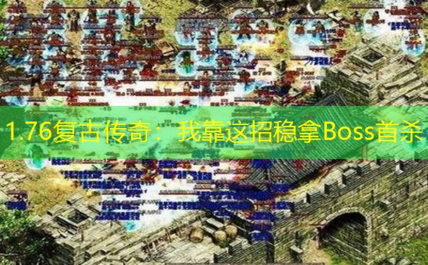 1.76复古传奇：我靠这招稳拿Boss首杀