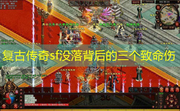 复古传奇sf没落背后的三个致命伤