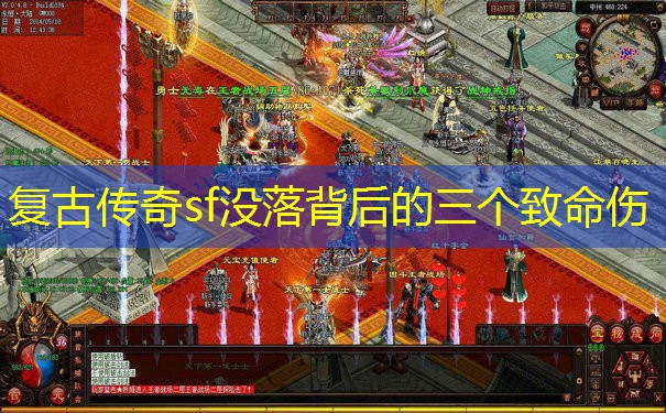 复古传奇sf没落背后的三个致命伤