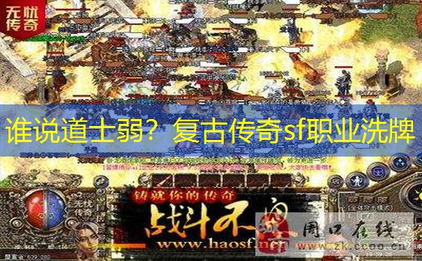 谁说道士弱？复古传奇sf职业洗牌