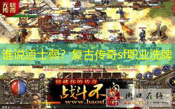 谁说道士弱？复古传奇sf职业洗牌