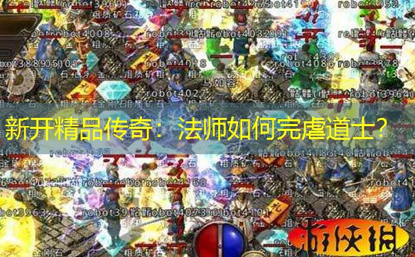 新开精品传奇：法师如何完虐道士？