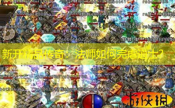 新开精品传奇：法师如何完虐道士？