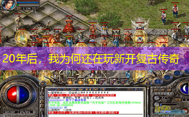 <b>20年后，我为何还在玩新开复古传奇</b>