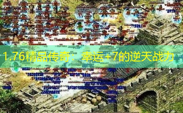 1.76精品传奇：幸运+7的逆天战力