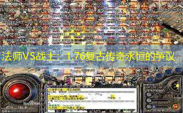 法师VS战士：1.76复古传奇永恒的争议