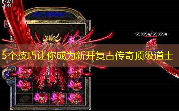 5个技巧让你成为新开复古传奇顶级道士