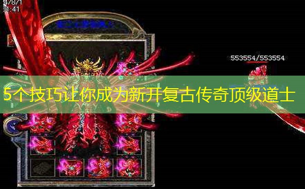 5个技巧让你成为新开复古传奇顶级道士
