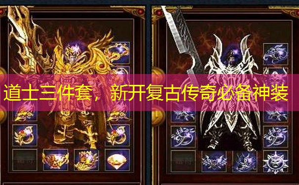 道士三件套，新开复古传奇必备神装