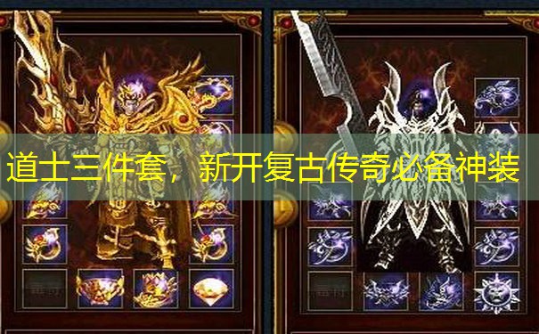 道士三件套，新开复古传奇必备神装