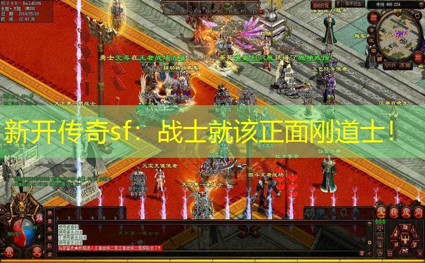 新开传奇sf：战士就该正面刚道士！
