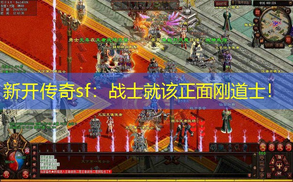 新开传奇sf：战士就该正面刚道士！