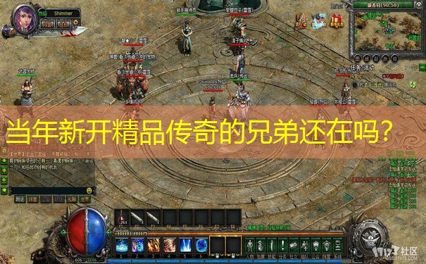 当年新开精品传奇的兄弟还在吗？