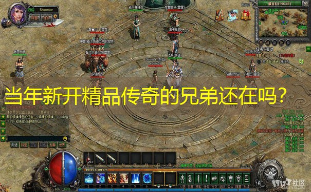 当年新开精品传奇的兄弟还在吗？