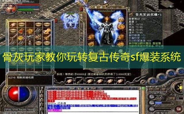 骨灰玩家教你玩转复古传奇sf爆装系统