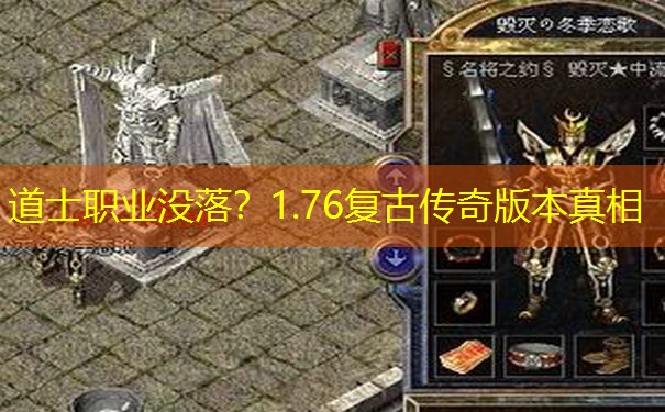 道士职业没落？1.76复古传奇版本真相